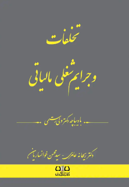 کتاب تخلفات و جرایم شغلی مالیاتی دادبانان دانا